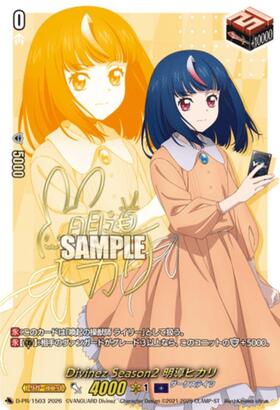 Divinez Season2 明導ヒカリ(D-PR/1502) | プロモ | ドラゴンスター