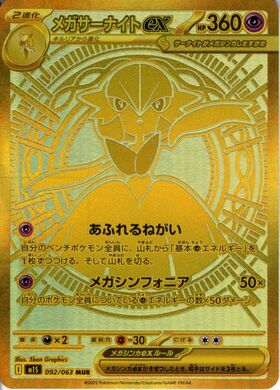 メガサーナイトex(087/063) | SAR | ドラゴンスター | ポケモンカード