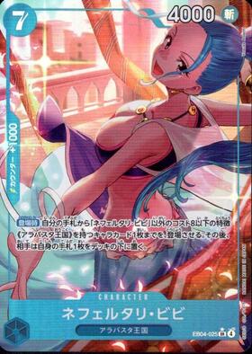 ネフェルタリ・ビビ(EB02-026) | SR | ドラゴンスター | ONE PIECE