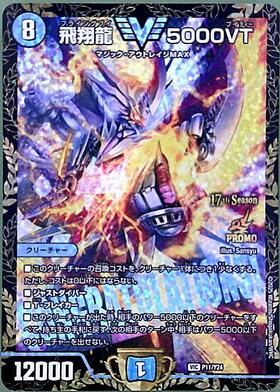 飛翔龍 5000VT(VIC/DVR)(秘1超/秘6) | ダイヤモントビクトリー