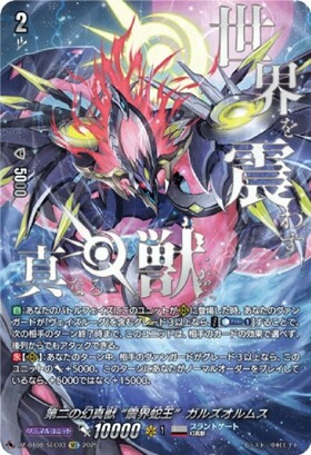 第二の幻真獣 “震界蛇王