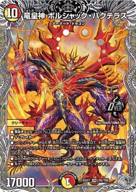 竜皇神 ボルシャック・バクテラス(TR2/TR9) | OR | ドラゴンスター