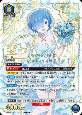 レム(UA40BT/REZ-1-053) | SR | ドラゴンスター | ユニオンアリーナ