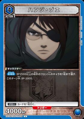 ハンジ・ゾエ(UA23BT/AOT-1-069) | R☆ | ドラゴンスター | ユニオン