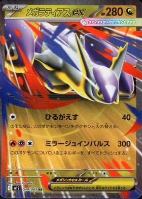 メガラティアスex(049/063) | RR | ドラゴンスター | ポケモンカード
