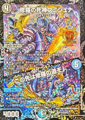 修羅の死神フミシュナ/｢この先は修羅の道ぞ｣ 商品検索 | ドラゴン