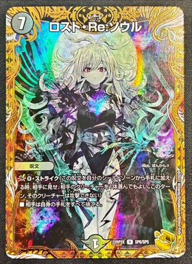 ロスト・Re:ソウル 商品検索 | ドラゴンスター | デュエル・マスターズ
