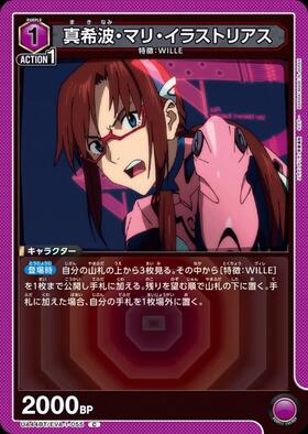 真希波・マリ・イラストリアス(UA44BT/EVA-1-055) | C | ドラゴン