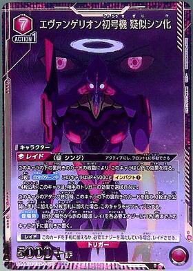 エヴァンゲリオン初号機 疑似シン化(UA44BT/EVA-1-079) | SR