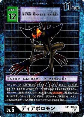 ディアボロモン(EX1-065) | SR/パラレル | ドラゴンスター | デジモン