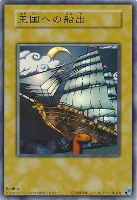 王国への船出(高価N)(レプリカ) | ノーマル/レア | ドラゴンスター