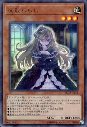 屋敷わらし | 20thシク | ドラゴンスター | 遊戯王