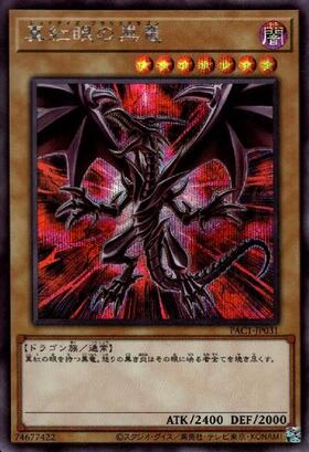 真紅眼の黒竜(25thレア/イラスト違い)(QCCP) | クォーターセンチュリー