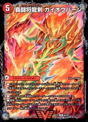 覇闘将龍剣ガイオウバーン(VIC)(6a/25)/勝利の覇闘ガイラオウ