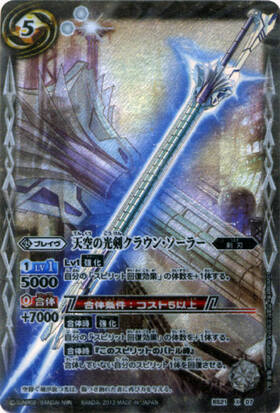 天空の光剣クラウンソーラー(BS21-X07) | X | ドラゴンスター | バトル