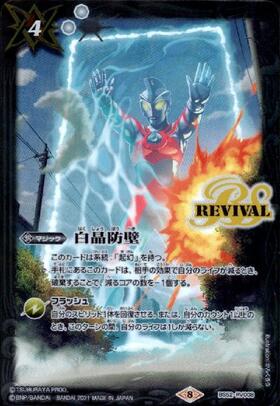 白晶防壁(REVIVAL)(BS52-RV008)(WINNER/ウルトラマンゼロ&ベリアル
