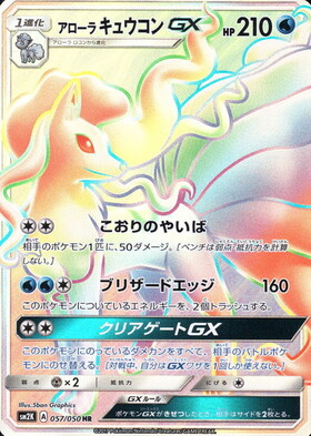アローラキュウコンGX(052/050 SR) | SR | ドラゴンスター | ポケモン
