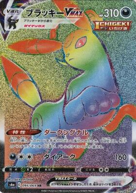 ブラッキーVMAX(048/069 RRR) | RRR | ドラゴンスター | ポケモンカード