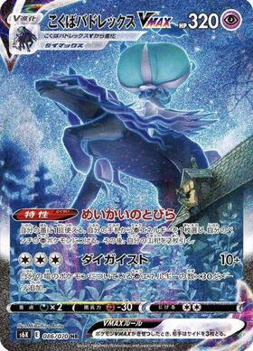 こくばバドレックスVMAX(086/070 HR)[SA] | HR | ドラゴンスター