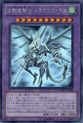 波動竜騎士ドラゴエクィテス | スーパー | ドラゴンスター | 遊戯王