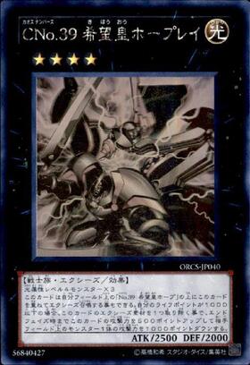 No.39 希望皇ホープ(シークレット/イラスト違い) | シークレット