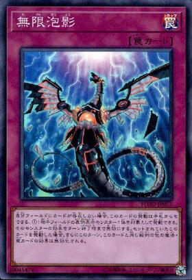 無限泡影 | シークレット | ドラゴンスター | 遊戯王