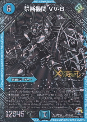 禁断機関VV-8(7/50) | LEG | ドラゴンスター | デュエルマスターズ