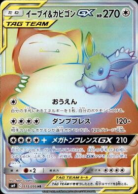 イーブイ&カビゴンGX(297/SM-P)[SA] | プロモ | ドラゴンスター