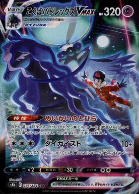 こくばバドレックスVMAX(086/070 HR)[SA] | HR | ドラゴンスター