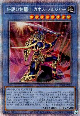 伝説の剣闘士カオス・ソルジャー | スーパー | ドラゴンスター | 遊戯王