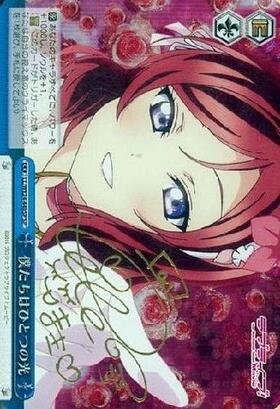 僕たちはひとつの光(サイン)(高坂穂乃果)(LL/WE24-31aSP) | SP