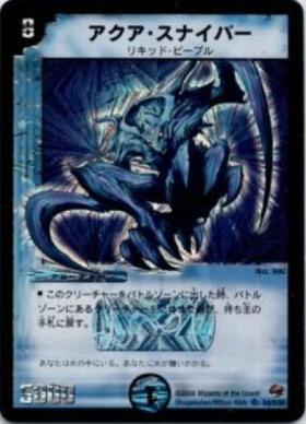 アクアスナイパー(S4/S10) | SR | ドラゴンスター | デュエルマスターズ