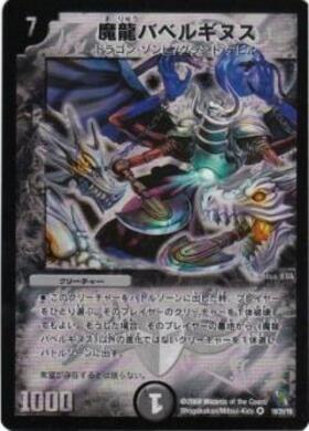 魔龍バベルギヌス(16/20/Y8) | VR | ドラゴンスター | デュエルマスターズ