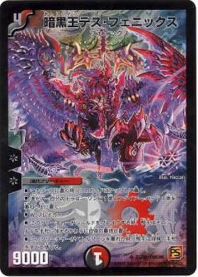 暗黒王デスフェニックス(銀枠)(9/14) | SR | ドラゴンスター