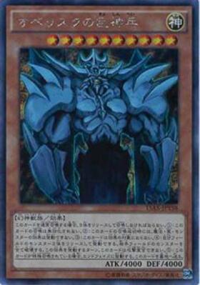 オベリスクの巨神兵 | ミレニアムゴールド | ドラゴンスター | 遊戯王