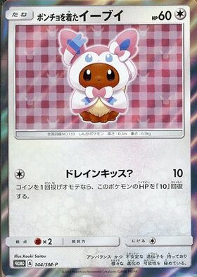 ポンチョを着たイーブイ(グレイシア)(143/SM-P) | プロモ | ドラゴン