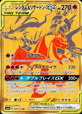レシラム&リザードンGX(220/173 UR) | UR | ドラゴンスター | ポケモン