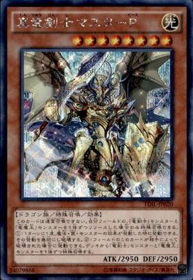 真竜剣士マスターP | ウルトラ | ドラゴンスター | 遊戯王