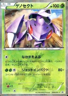 ゲノセクト(232/BW-P) | プロモ | ドラゴンスター | ポケモンカード