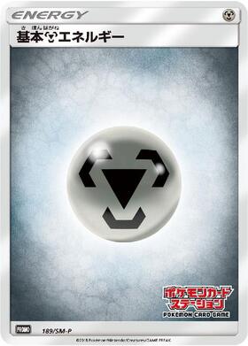 基本鋼エネルギー 商品検索 | ドラゴンスター | ポケモンカード
