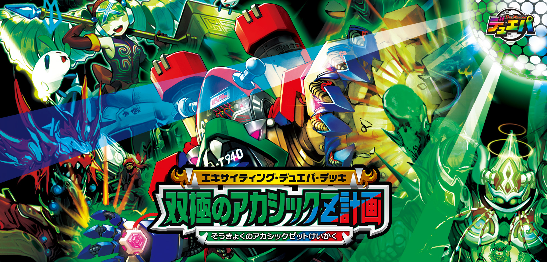 エキサイティング・デュエパ・デッキのお勧め改造レシピの紹介（双極の