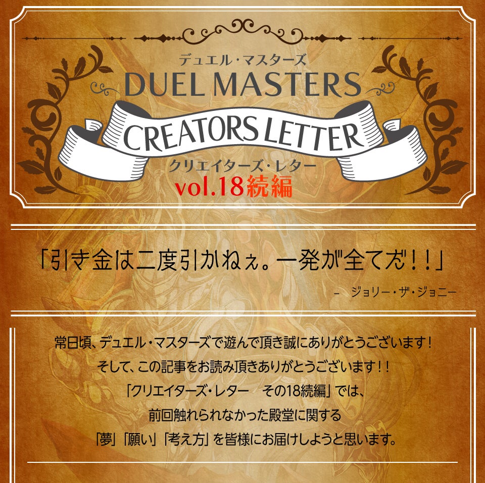 クリエイターズ・レター Vol.18 続編 | デュエル・マスターズ