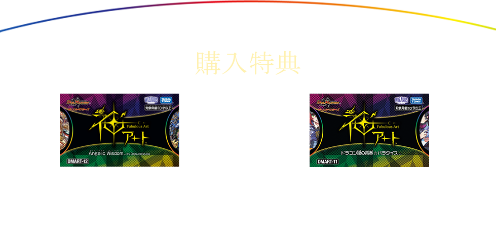 デュエル・マスターズ 神アートシリーズ