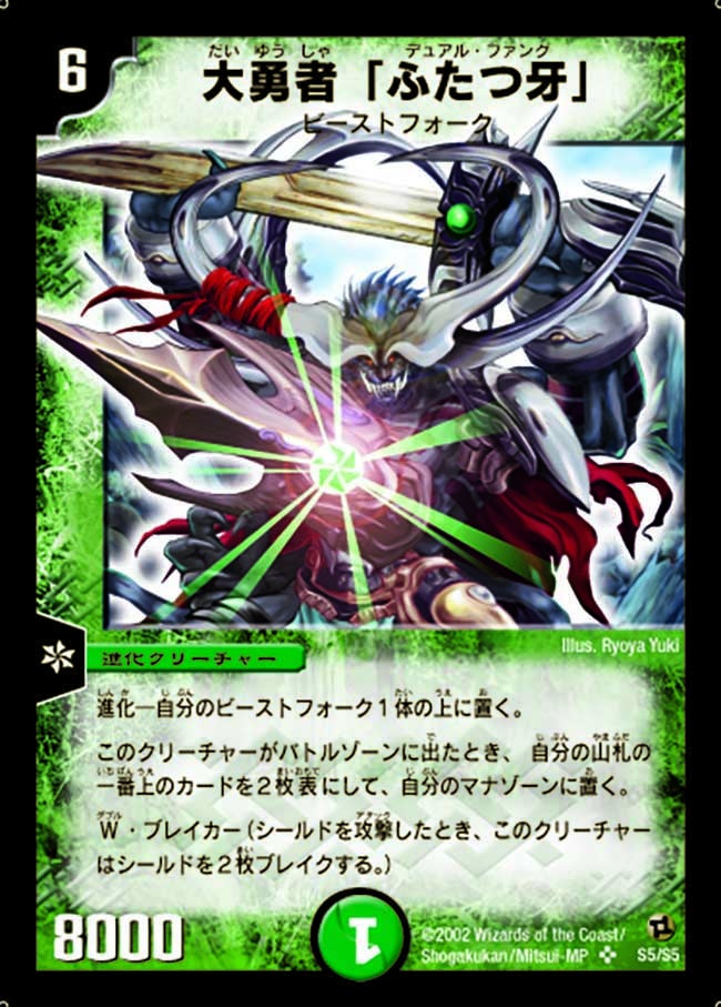 大勇者「ふたつ牙」(DM2 S5/S5) | デュエル・マスターズ