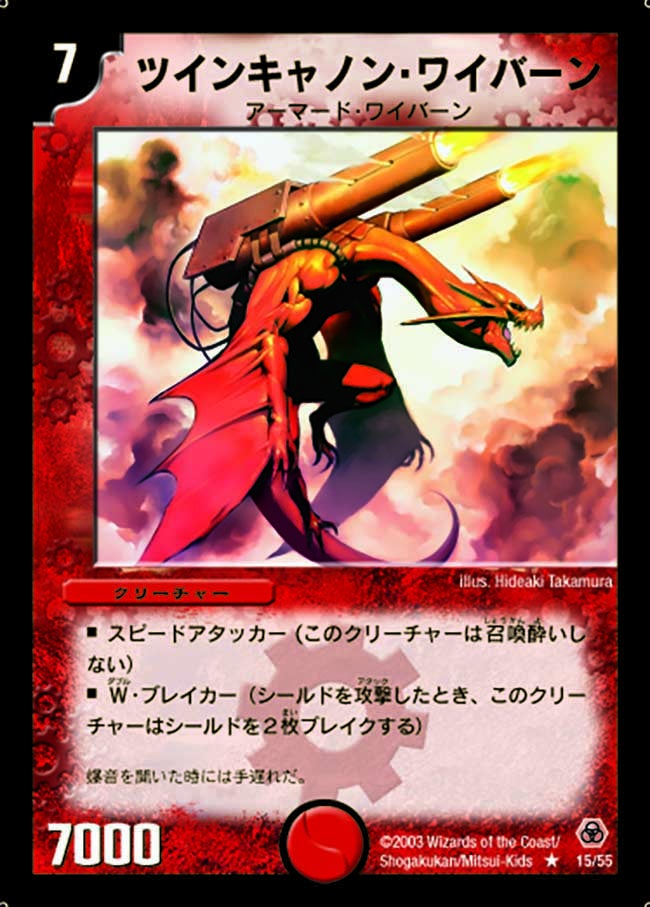 ツインキャノン・ワイバーン(DM5 15/55) | デュエル・マスターズ