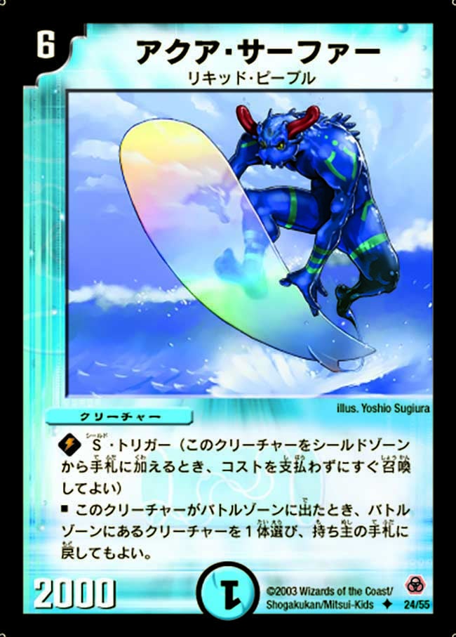 アクア・サーファー(DM5 24/55) | デュエル・マスターズ