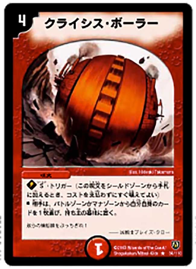 クライシス・ボーラー(DM6 34/110) | デュエル・マスターズ
