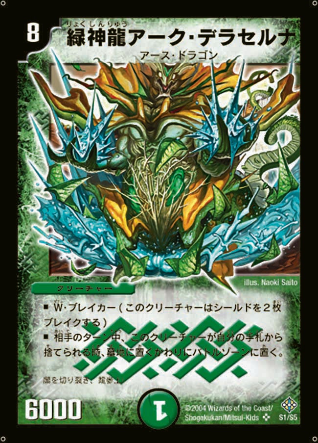 緑神龍アーク・デラセルナ(DM12 S1/S5) | デュエル・マスターズ