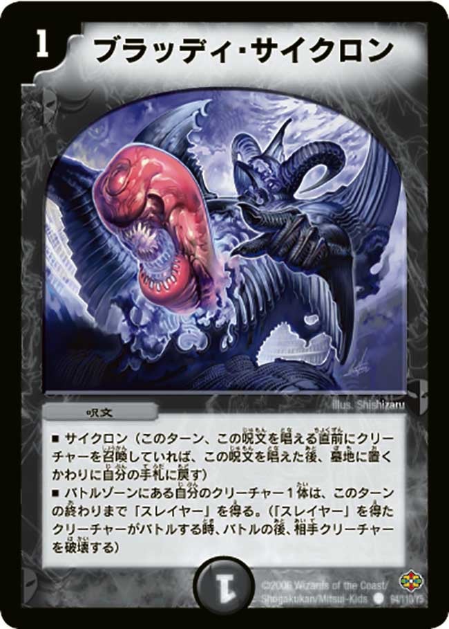 ブラッディ・サイクロン(DM19 94/110) | デュエル・マスターズ