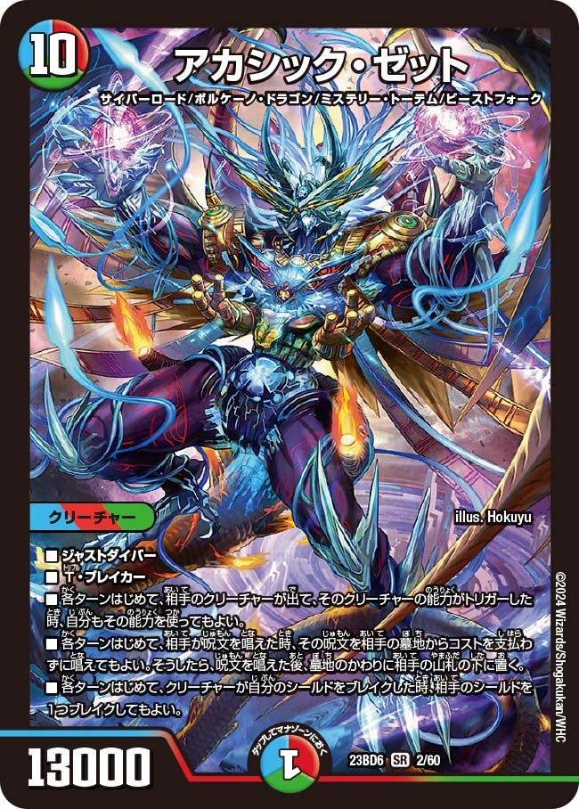アカシック・ゼット(DM23BD6 2/60) | デュエル・マスターズ